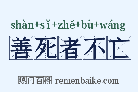 善死者不亡是什么意思的图片